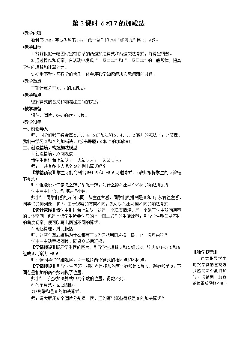 人教版数学一年级上册第五单元《第3课时 6和7的加减法》教案第1页