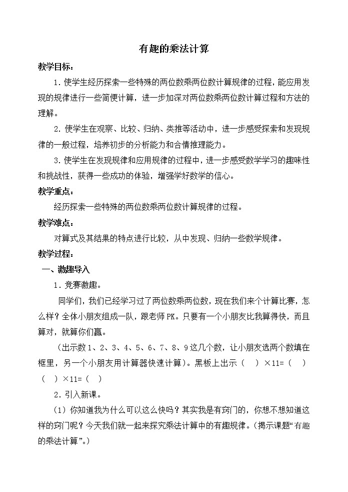 三年级下册数学教案-1.9有趣的乘法计算丨苏教版(2)第1页