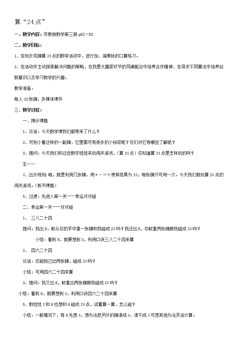 三年级下册数学教案-4.5算24点丨苏教版第1页