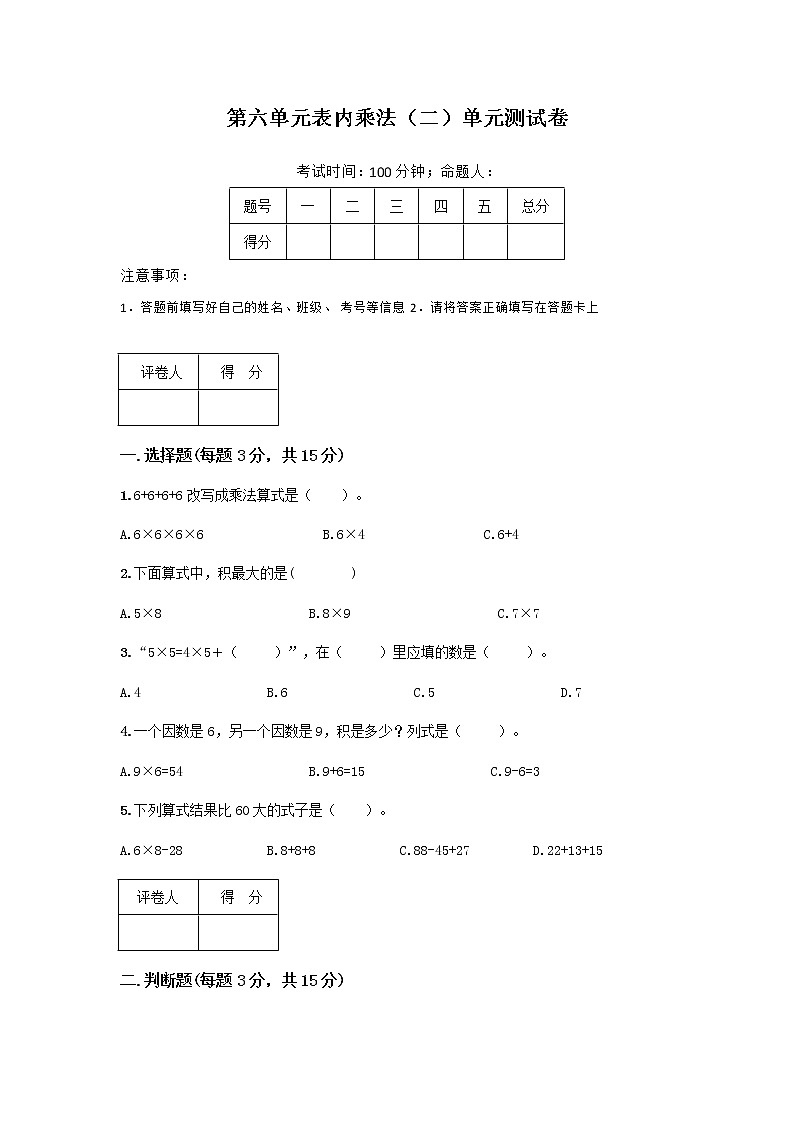 人教版小学数学二年级上册第六单元表内乘法（二）单元测试卷第1页