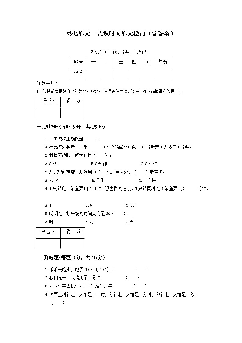 人教版小学数学二年级上册第七单元认识时间单元测试卷01