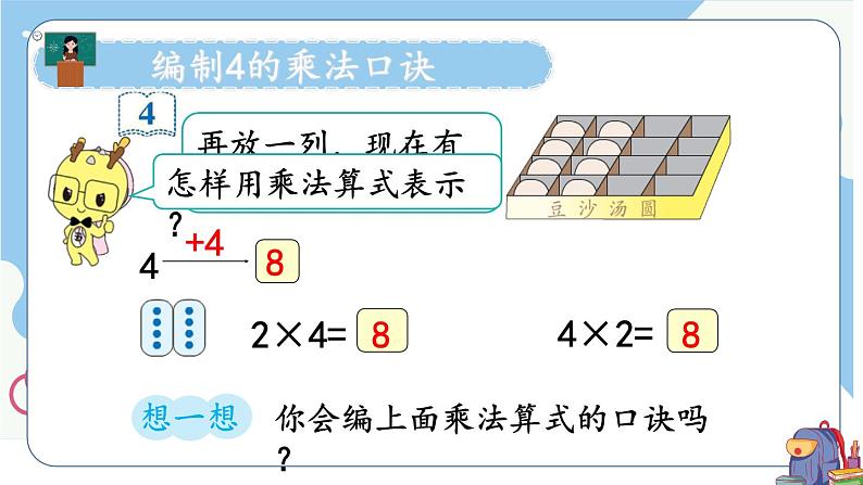 人教版二年级上册——第四单元-第3课时 4的乘法口诀课件PPT第5页