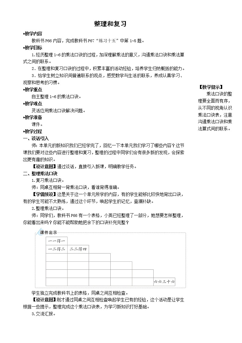 人教版二年级上册——第四单元--整理和复习--（教案+课件）01