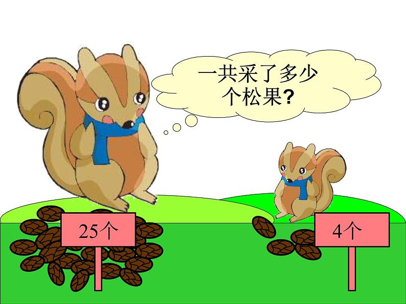 北师大标准版一年级数学下册 采松果 课件之三第5页