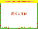 滬教版三年級(jí)數(shù)學(xué)下冊(cè) 圖形的周長(zhǎng)與面積 PPT課件