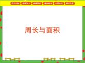 沪教版三年级数学下册 图形的周长与面积 PPT课件