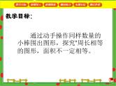 沪教版三年级数学下册 图形的周长与面积 PPT课件