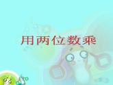 整十数与两位数相乘PPT课件免费下载