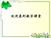 周长与面积PPT课件免费下载