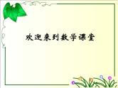 周长与面积PPT课件免费下载