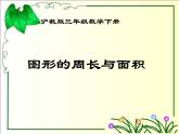 周长与面积PPT课件免费下载
