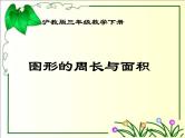 周长与面积PPT课件免费下载
