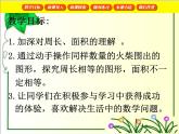 周长与面积PPT课件免费下载