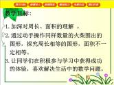 周长与面积PPT课件免费下载