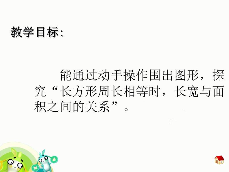 沪教版三年级数学下册 谁围出的面积最大 课件第3页