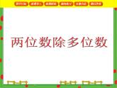 兩位數(shù)除多位數(shù)PPT課件免費下載