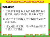 兩位數(shù)除多位數(shù)PPT課件免費下載