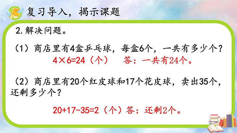 人教版二年级上册——第六单元—— 第5课时 解决问题+练习课——（教案+课件）04