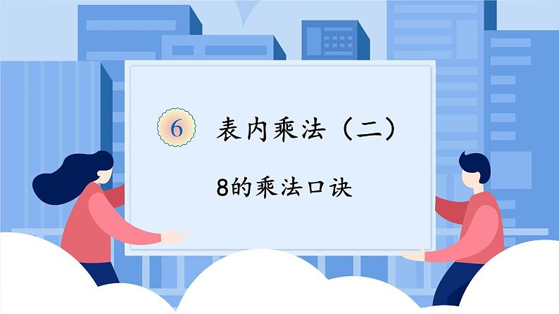 人教版二年级上册——第六单元——第2课时 8的乘法口诀课件PPT第1页