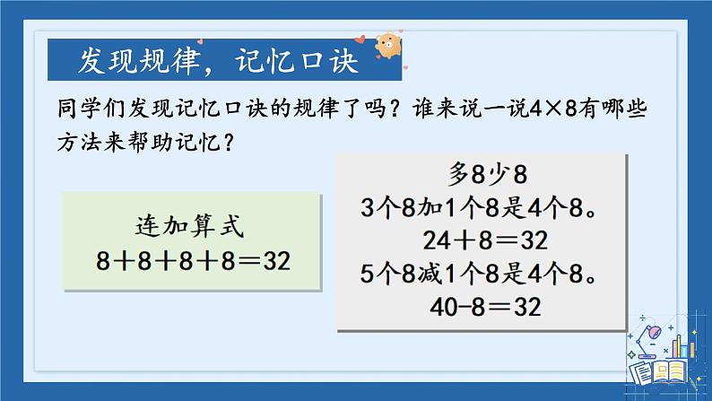 人教版二年级上册——第六单元——第2课时 8的乘法口诀课件PPT第7页