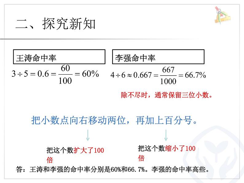 人教版六年级上册 求百分率分数、小数化百分数课件PPT07