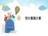 人教版四年級(jí)上冊(cè)——第1單元 第11課時(shí) 用計(jì)算器計(jì)算-（課件+教案）