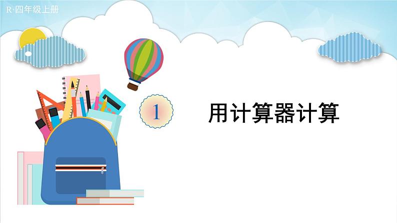 人教版四年级上册——第1单元 第11课时 用计算器计算-（课件+教案）01