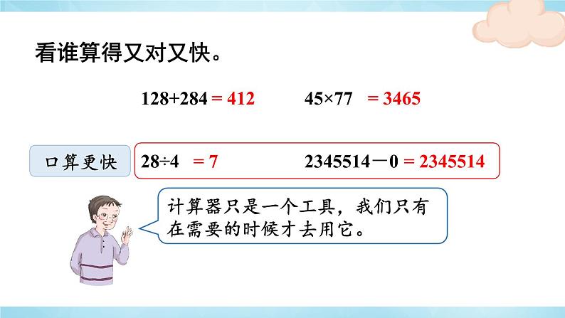 人教版四年级上册——第1单元 第11课时 用计算器计算-（课件+教案）06