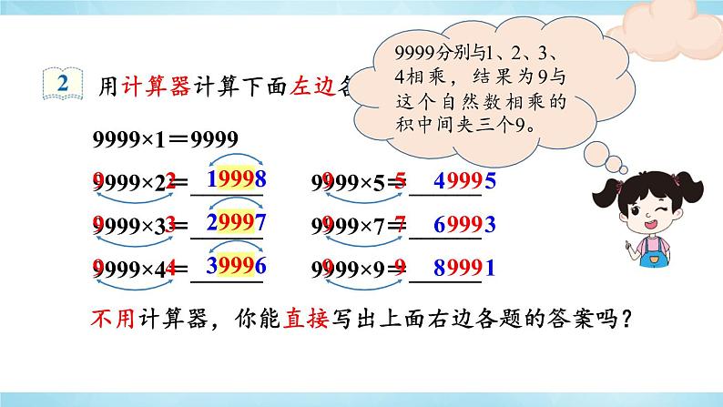 人教版四年级上册——第1单元 第11课时 用计算器计算-（课件+教案）07