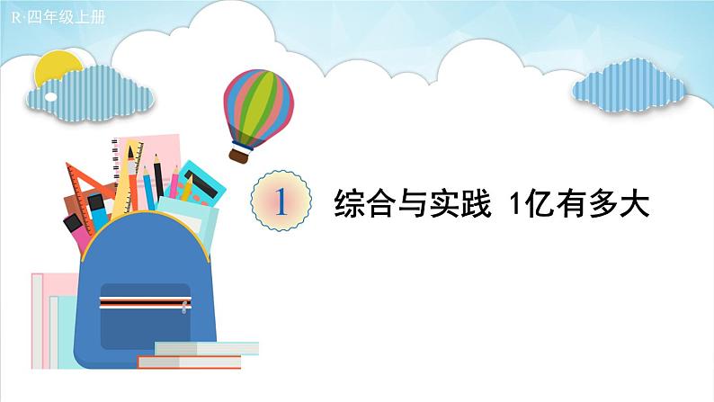 人教版四年级上册——第1单元--综合与实践 1亿有多大-（教案+课件）01