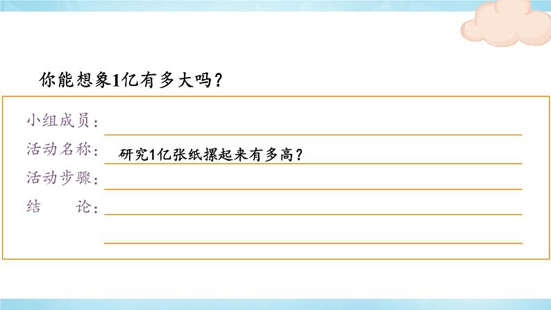人教版四年级上册——第1单元--综合与实践 1亿有多大-（教案+课件）05