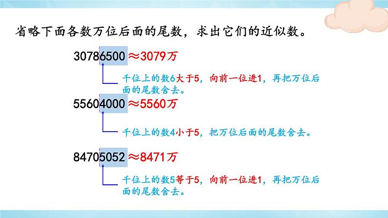 第9课时 亿以上数的改写和求近似数第4页