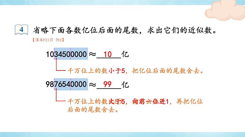 第9课时 亿以上数的改写和求近似数第8页