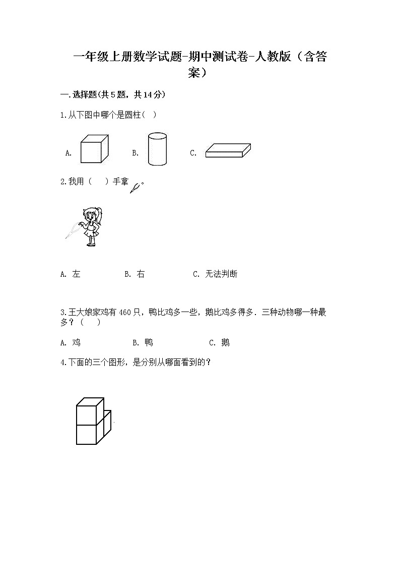 一年级上册数学试题 - 期中测试卷 - 人教版（含答案）01