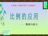 人教版六年級(jí)下冊(cè)《比例的應(yīng)用》復(fù)習(xí)與整理課件