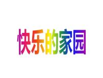 小学数学北师大版一年级上册快乐的家园图片课件ppt