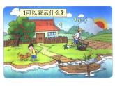 一年级上册数学课件-1.1 快乐的家园（3）-北师大版