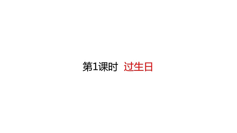 一年级上册数学课件-2.1 过生日 (共33张PPT)北师大版第1页