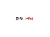 一年级上册数学课件-3.8 小鸡吃食 (共20张PPT)   北师大版