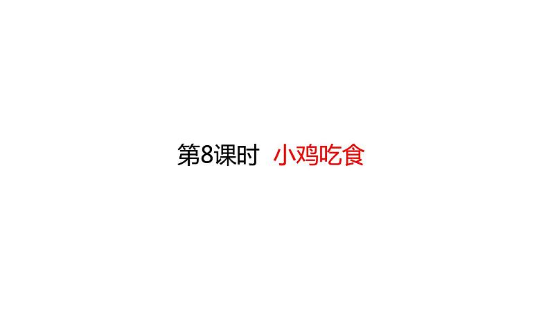 一年级上册数学课件-3.8 小鸡吃食 (共20张PPT)   北师大版第1页