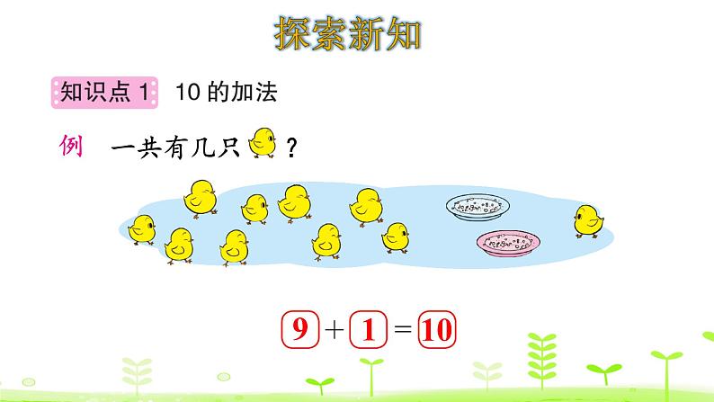 一年级上册数学课件-3.8 小鸡吃食 (共20张PPT)   北师大版第4页