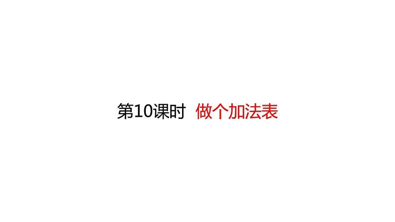 一年级上册数学课件-3.10 做个加法表 (共10张PPT)北师大版01