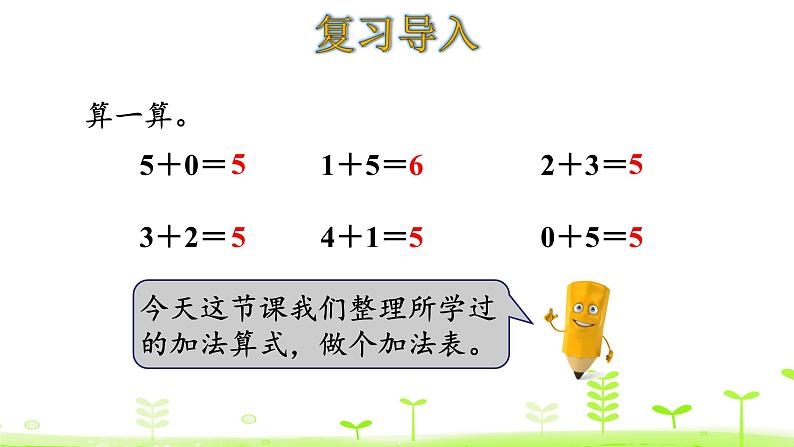 一年级上册数学课件-3.10 做个加法表 (共10张PPT)北师大版03