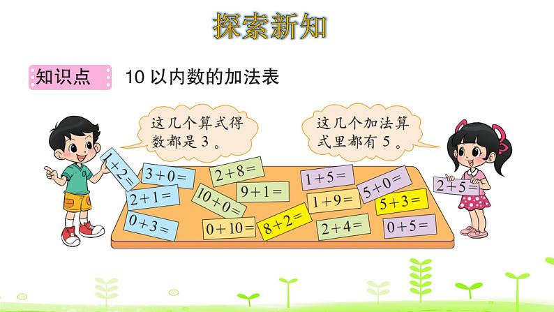 一年级上册数学课件-3.10 做个加法表 (共10张PPT)北师大版04