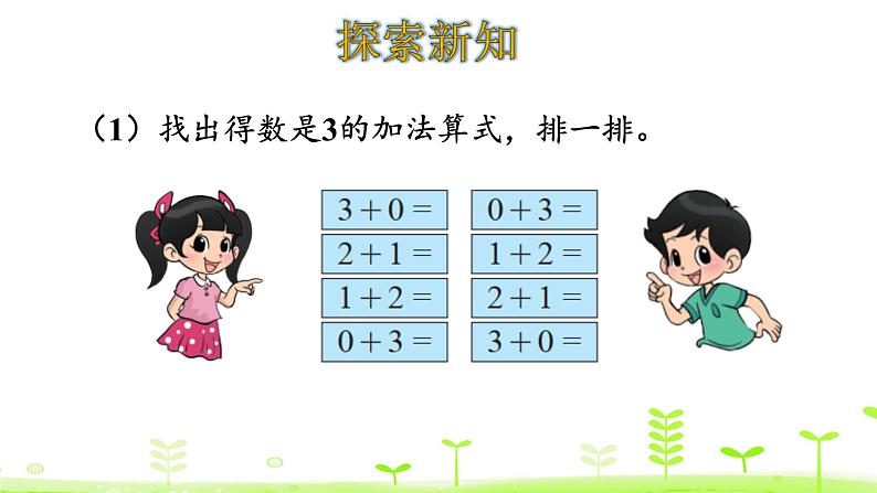 一年级上册数学课件-3.10 做个加法表 (共10张PPT)北师大版05