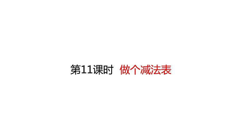 一年级上册数学课件-3.11 做个减法表 (共11张PPT)北师大版01