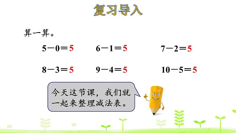 一年级上册数学课件-3.11 做个减法表 (共11张PPT)北师大版03