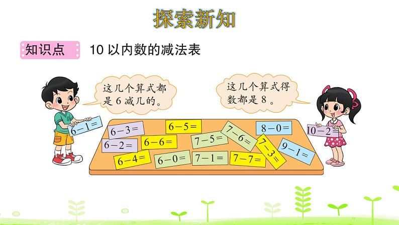 一年级上册数学课件-3.11 做个减法表 (共11张PPT)北师大版04