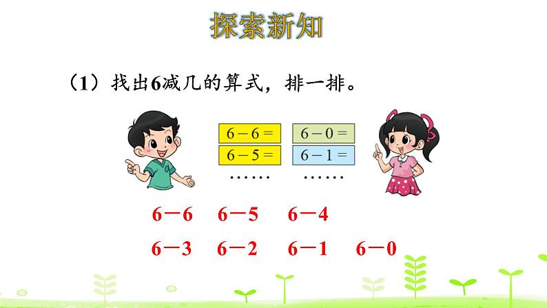 一年级上册数学课件-3.11 做个减法表 (共11张PPT)北师大版05