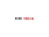 一年级上册数学课件-3.3 可爱的小猫 (共19张PPT)北师大版